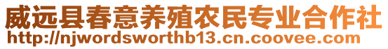 威遠縣春意養(yǎng)殖農(nóng)民專業(yè)合作社