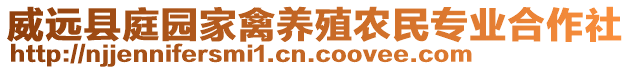 威遠(yuǎn)縣庭園家禽養(yǎng)殖農(nóng)民專業(yè)合作社