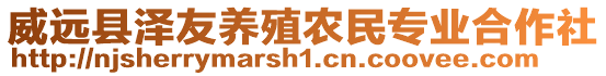 威远县泽友养殖农民专业合作社