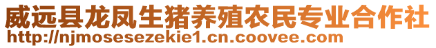 威远县龙凤生猪养殖农民专业合作社