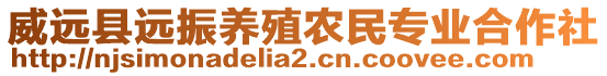 威远县远振养殖农民专业合作社