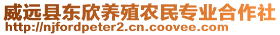 威遠(yuǎn)縣東欣養(yǎng)殖農(nóng)民專業(yè)合作社