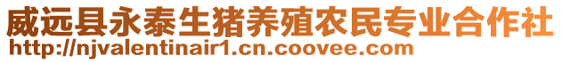 威遠(yuǎn)縣永泰生豬養(yǎng)殖農(nóng)民專業(yè)合作社