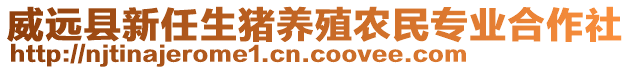 威遠(yuǎn)縣新任生豬養(yǎng)殖農(nóng)民專業(yè)合作社