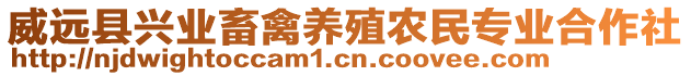 威遠(yuǎn)縣興業(yè)畜禽養(yǎng)殖農(nóng)民專業(yè)合作社