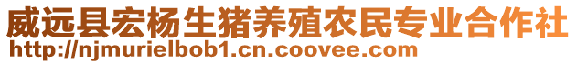 威遠(yuǎn)縣宏楊生豬養(yǎng)殖農(nóng)民專業(yè)合作社