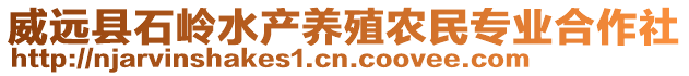 威遠縣石嶺水產(chǎn)養(yǎng)殖農(nóng)民專業(yè)合作社