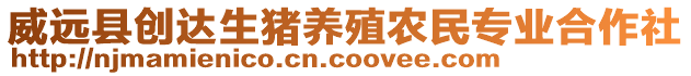 威遠(yuǎn)縣創(chuàng)達生豬養(yǎng)殖農(nóng)民專業(yè)合作社