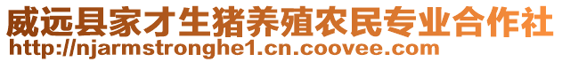 威遠(yuǎn)縣家才生豬養(yǎng)殖農(nóng)民專業(yè)合作社