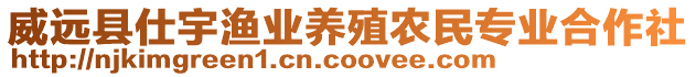 威遠(yuǎn)縣仕宇漁業(yè)養(yǎng)殖農(nóng)民專業(yè)合作社