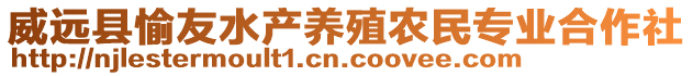 威远县愉友水产养殖农民专业合作社