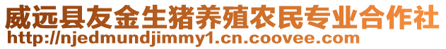 威遠縣友金生豬養(yǎng)殖農(nóng)民專業(yè)合作社