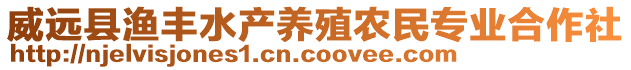 威遠(yuǎn)縣漁豐水產(chǎn)養(yǎng)殖農(nóng)民專業(yè)合作社