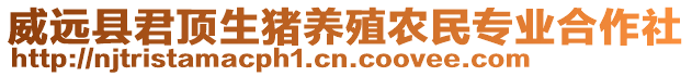 威遠縣君頂生豬養(yǎng)殖農民專業(yè)合作社