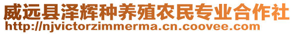 威遠縣澤輝種養(yǎng)殖農(nóng)民專業(yè)合作社