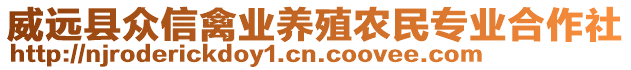 威遠(yuǎn)縣眾信禽業(yè)養(yǎng)殖農(nóng)民專業(yè)合作社