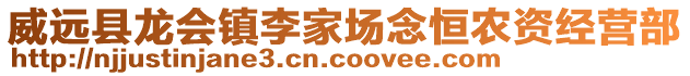 威遠(yuǎn)縣龍會(huì)鎮(zhèn)李家場(chǎng)念恒農(nóng)資經(jīng)營(yíng)部