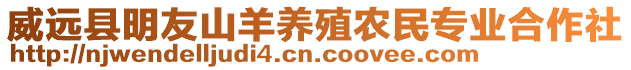 威遠(yuǎn)縣明友山羊養(yǎng)殖農(nóng)民專業(yè)合作社