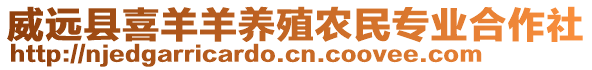 威遠縣喜羊羊養(yǎng)殖農(nóng)民專業(yè)合作社