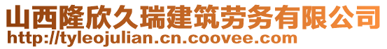 山西隆欣久瑞建筑勞務(wù)有限公司