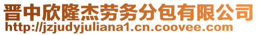 晉中欣隆杰勞務分包有限公司