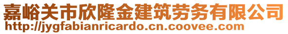 嘉峪關(guān)市欣隆金建筑勞務(wù)有限公司