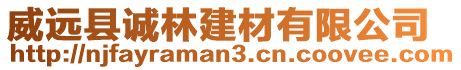 威遠縣誠林建材有限公司