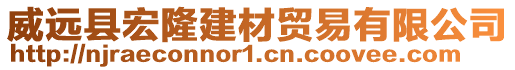 威遠(yuǎn)縣宏隆建材貿(mào)易有限公司