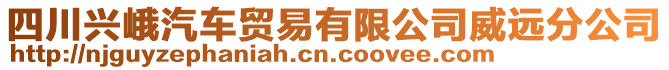 四川興峨汽車貿(mào)易有限公司威遠(yuǎn)分公司