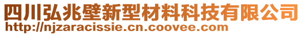 四川弘兆壁新型材料科技有限公司