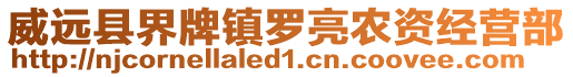 威遠縣界牌鎮(zhèn)羅亮農(nóng)資經(jīng)營部