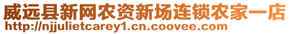 威遠(yuǎn)縣新網(wǎng)農(nóng)資新場(chǎng)連鎖農(nóng)家一店