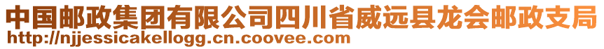 中國郵政集團有限公司四川省威遠縣龍會郵政支局