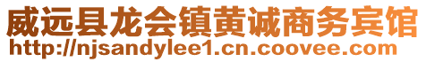 威遠(yuǎn)縣龍會(huì)鎮(zhèn)黃誠商務(wù)賓館