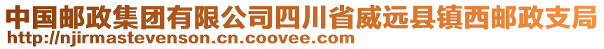 中國郵政集團(tuán)有限公司四川省威遠(yuǎn)縣鎮(zhèn)西郵政支局