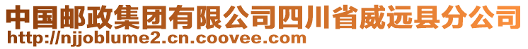 中國(guó)郵政集團(tuán)有限公司四川省威遠(yuǎn)縣分公司