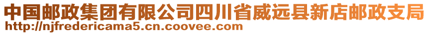 中國郵政集團(tuán)有限公司四川省威遠(yuǎn)縣新店郵政支局