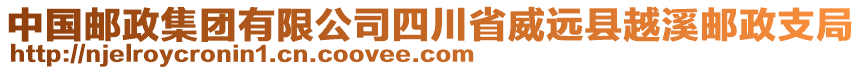 中國郵政集團有限公司四川省威遠縣越溪郵政支局