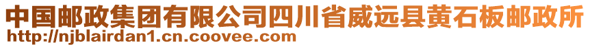 中國郵政集團(tuán)有限公司四川省威遠(yuǎn)縣黃石板郵政所