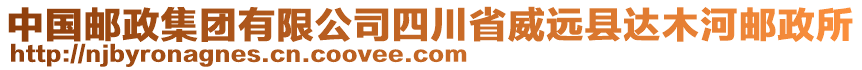 中國(guó)郵政集團(tuán)有限公司四川省威遠(yuǎn)縣達(dá)木河郵政所