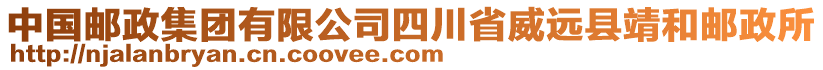 中國(guó)郵政集團(tuán)有限公司四川省威遠(yuǎn)縣靖和郵政所