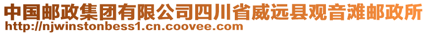 中國郵政集團有限公司四川省威遠縣觀音灘郵政所