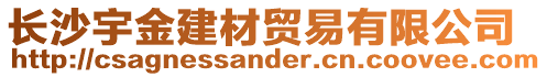 長沙宇金建材貿(mào)易有限公司