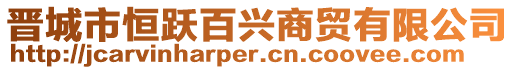 晉城市恒躍百興商貿(mào)有限公司