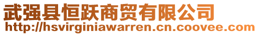 武強縣恒躍商貿(mào)有限公司