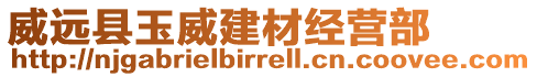 威遠(yuǎn)縣玉威建材經(jīng)營部