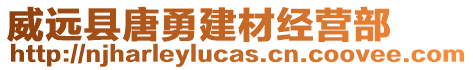 威遠(yuǎn)縣唐勇建材經(jīng)營部