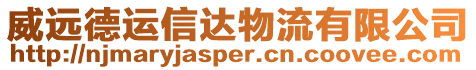 威遠德運信達物流有限公司