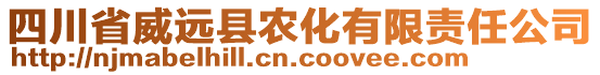 四川省威遠(yuǎn)縣農(nóng)化有限責(zé)任公司