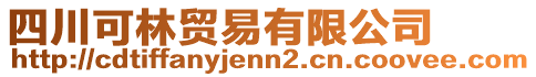 四川可林貿易有限公司